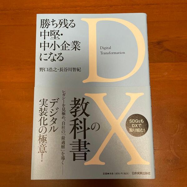 勝ち残る中堅・中小企業になる DXの教科書