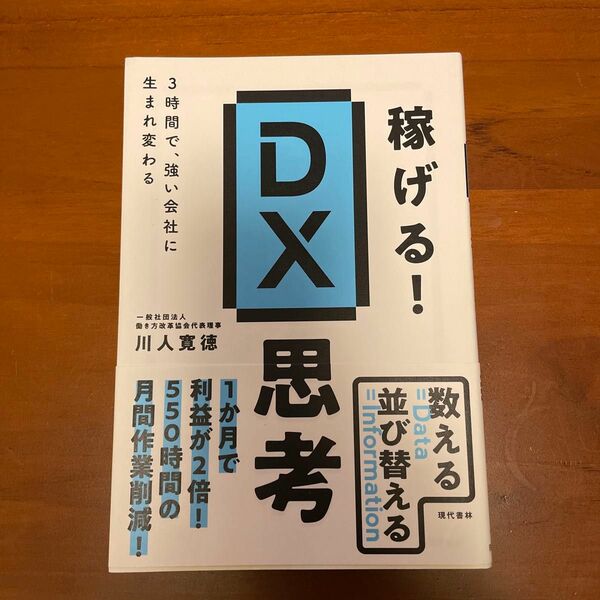 稼げる!DX思考 : 3時間で、強い会社に生まれ変わる