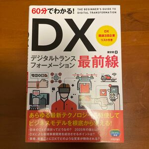 60分でわかる! DX 最前線