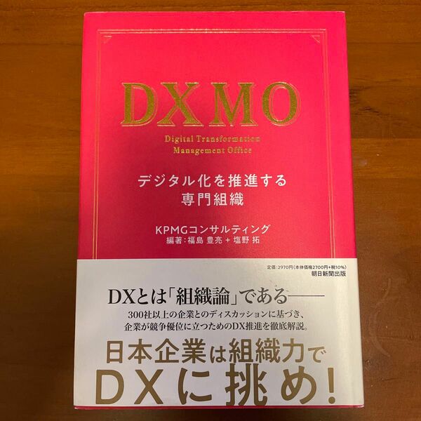 DXMO デジタル化を推進する専門組織