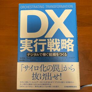 DX実行戦略 デジタルで稼ぐ組織をつくる