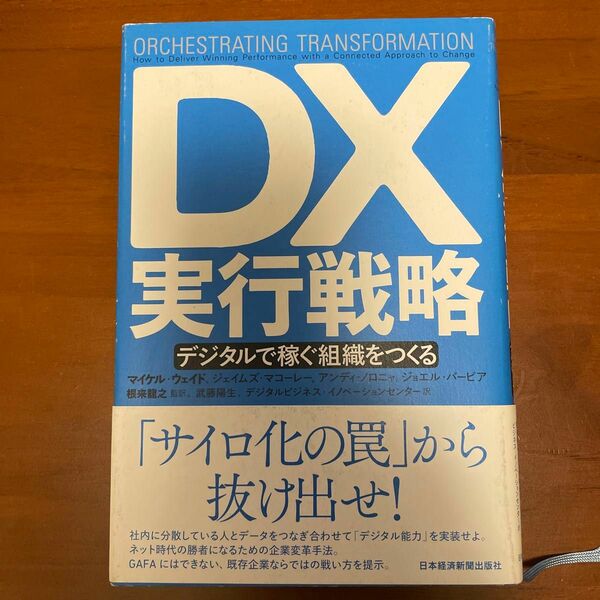 DX実行戦略 デジタルで稼ぐ組織をつくる