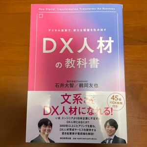 DX人材の教科書