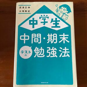 中学生 中間・期末テストの勉強法