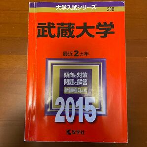 武蔵大学 (２０１５年版) 大学入試シリーズ３８８／教学社編集部 (編者)