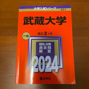 武蔵大学 2024年版