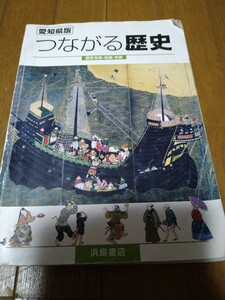 即決　中古　中学生　つながる歴史　愛知県版　浜島書店