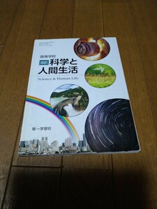 即決　中古　高校生　科学と人間生活　第一学習社