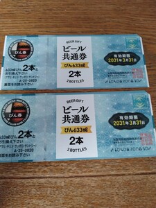 即決　未使用　ビール共通券　びん633ml２本引き換え　有効期限２０３１年３月３１日