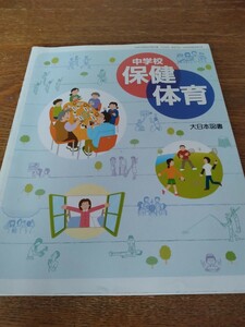 即決　中古　中学校　保健体育　大日本図書