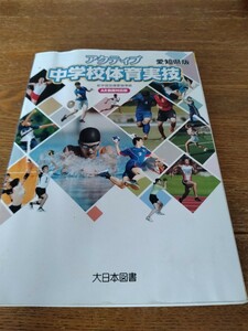 即決　中古　中学校体育実技　愛知県版　大日本図書