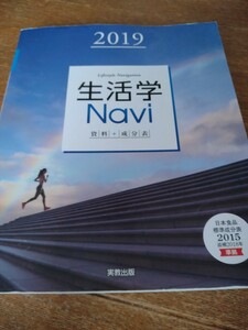 即決　中古　高校生　生活学Navi　実教出版