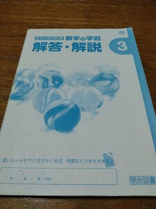 即決　中古　よく分かる数学の学習　解答・解説　問題集無し