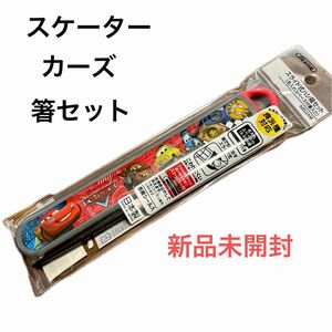 【新品 未開封】スケーター カーズ スライド式 ハシ箱セット 箸 おはしセット 箸箱 お箸セット ディズニー 入園準備 入学準備