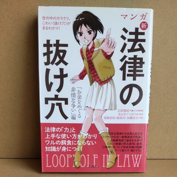 マンガ新法律の抜け穴　「お金をめぐる非情な争い」編 石原豊昭／法律監修