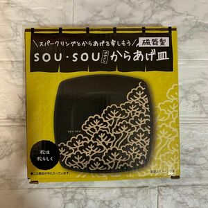 天然水スパークリング×SOU・SOU 磁器製からあげ皿