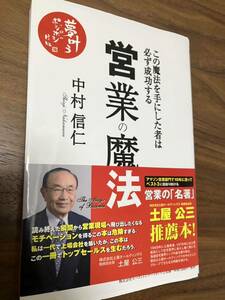 中古本 営業の魔法 中村 信仁 著 中村信仁 営業 名著 成功 トップセールス 営業マン モチベーション ビジネス 経済