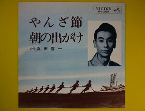 EP◆初代 浜田喜一/やんざ節/朝の出がけ◆千葉県,民謡,民踊,音頭,三味線,尺八,レコード 7インチ アナログ