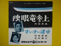 EP◆村田英雄/独眼竜参上、村田英雄・花村菊江/すいすい道中◆テレビNTV連続ドラマ主題歌,レコード 7インチ アナログ_画像1