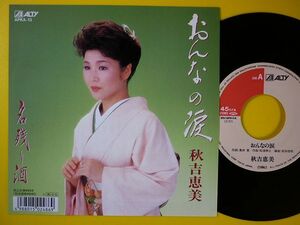 EP◆秋吉恵美/おんなの涙/名残り酒 【1990年盤】◆レコード 7インチ アナログ