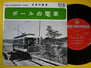 EP◆ポールの電車/日本の鉄道 CC(H)-624◆明治村,京福電鉄 鞍馬線,京阪電鉄 京津線,花巻電鉄 鉛温泉線,トロリーポール,レコード 7インチ