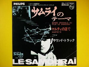 EP◆サムライ/サムライのテーマ/マルティの店で/サントラ SFL-1147◆フランソワ・ド・ルーベ,アラン・ドロン,オリジナルサウンドトラック盤