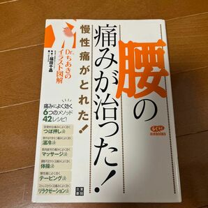 腰の痛みが治った！　慢性痛がとれた！ （らくらく健康ＢＯＯＫＳ　Ｄｒ．ちあきのイラスト図解） 福田千晶／監修　ナイスク／編　腰痛