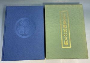 増田武文（編）・坂田泉他（解説）・ふたば書房「日光東照宮の文様」 昭和55年刊 限定780部 彫刻 木彫 三猿 美術 古本 y09966500