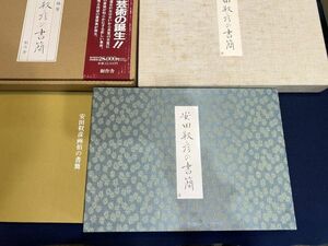 安田靫彦・加藤僖一・創作舎「安田靫彦の書簡」 昭和58年 紫紅会 日本美術院経営同人 帝国美術会員 日本美術院理事長 解説付 y09705500