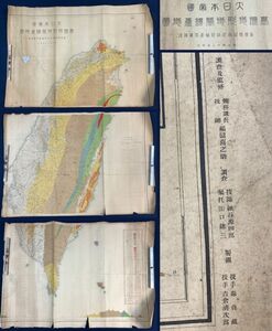 【明治43年】「大日本帝国　台湾地形地質鉱産地図　3枚」 台湾 古地図 3枚1組 地理 古書 三十万分の一 y09354500