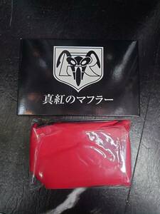 真紅のマフラー 仮面ライダー 1号 2号 50周年 CSM 変身ベルト タイフーン 付属品