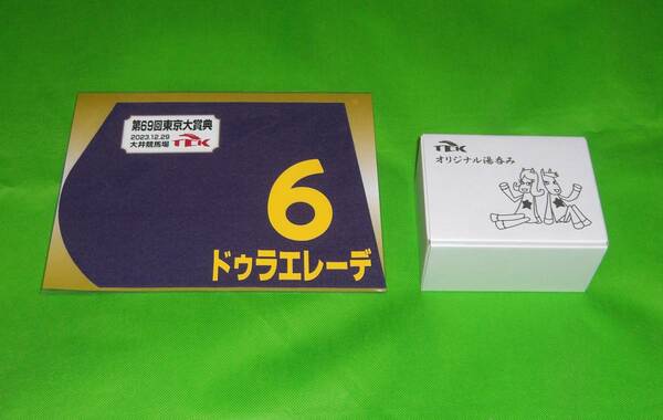 TCK 競馬 2023 東京大賞典 出走馬ミニゼッケン ドゥラエレーデ・ TCKオリジナル湯呑み 新品セット ＋ おまけ 現地購入単勝馬券