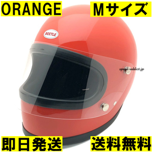 【即納】OCEAN BEETLE BEETLE STR ORANGE M/オーシャンビートルオレンジbellベルスターstar3IIIbuco立花族ヘルsシェル60s70s