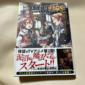 2巻【1冊】無職転生　異世界行ったら本気だす　2（ＭＦブックス） 理不尽な孫の手／著