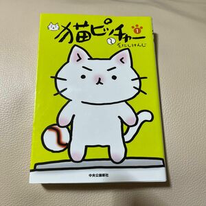 猫ピッチャー　１ そにしけんじ／著　【カラー・漫画・コミック・猫】