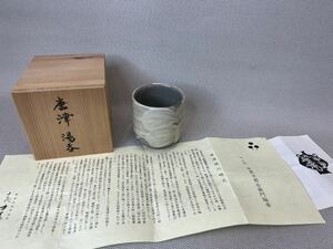 ■未使用【十三代 中里太郎右衛門】絵唐津 湯飲み　共箱