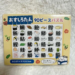 しろたん パズル お寿司 おすしろたん 漢字 あざらし　マザーガーデン sirotan