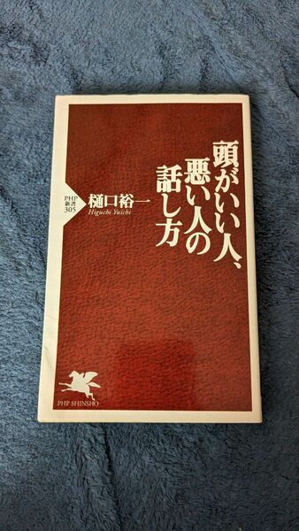 頭がいい人、悪い人の話し方 （ＰＨＰ新書　３０５） 樋口裕一／著