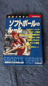 わかりやすいソフトボールのルール　〔２０１０〕 （ＳＰＯＲＴＳ　ＳＥＲＩＥＳ） 丸山克俊／監修