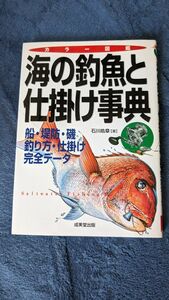 海の釣魚と仕掛け事典　カラー図鑑　船釣り・堤防釣り・磯釣りの釣魚６１種の釣り方・仕掛け全データ （カラー図鑑） 石川皓章／著