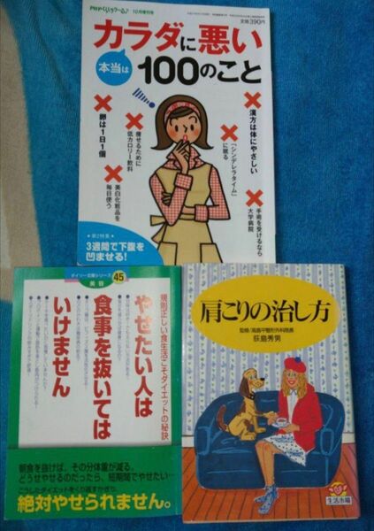 本当はカラダに悪い100のこと、肩こりの治し方、やせたい人は食事を抜いてはいけま