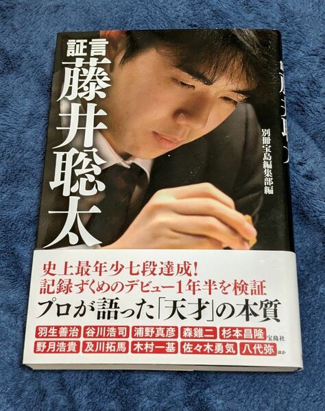 証言藤井聡太 別冊宝島編集部／編 初版