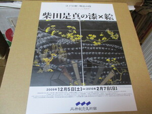 柴田是真の漆×絵　貴重な新品チラシ＋出品目録　展覧会オリジナルの漆工用語解説書付　2009年：東京・三井記念美術館