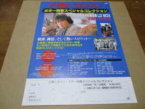 太陽にほえろ！　ボギー刑事スペシャルコレクション　LD-BOX発売告知・貴重な新品チラシ　世良公則