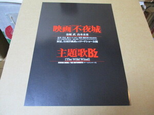 主題歌：B’z　不夜城　貴重な新品チラシ　金城武　山本未来