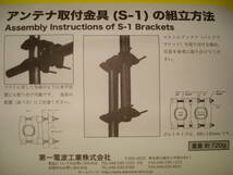 ★第一電波工業☆S-1 固定アンテナ取付金具●適合マスト径：約30mm～60mm●新品③_画像4