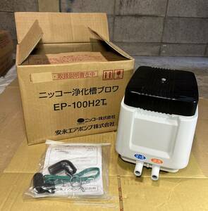 P0213-6 Yasunaga 安永エアポンプ 100V EP-100H2T(S) エアーポンプ 未使用品 現状品