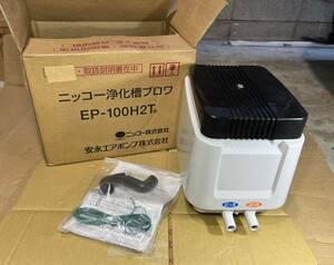 P0213-3 Yasunaga 安永エアポンプ 100V EP-100H2T(S) エアーポンプ 未使用品 現状品。