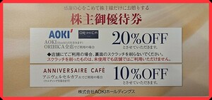 送料0円(通知)or送料63円～☆3枚迄☆AOKIホールディングス株主優待券 20%OFF券割引券アニヴェルセルカフェ スーツ クーポン ORIHICA アオキ