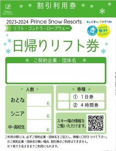 2023~2024 Prince snow resort day .. lift ticket lift 1 day . complimentary ticket 5 name till discount seedling place .... sea mountain light .. ten thousand seat hot spring ski place 